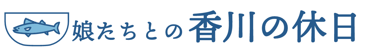 娘たちとの香川の休日