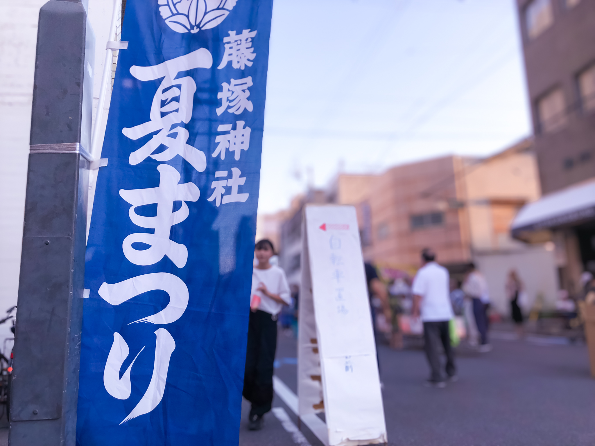 藤塚神社夏祭りのぼり