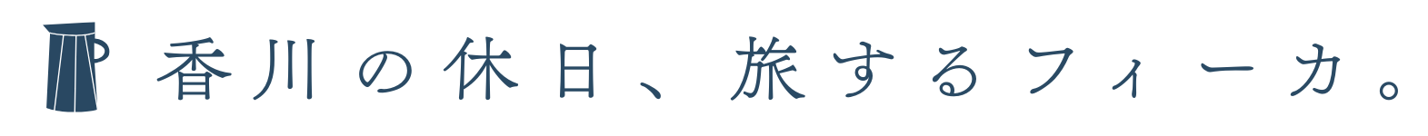 香川の休日、旅するフィーカ。