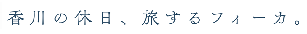 香川の休日、旅するフィーカ。